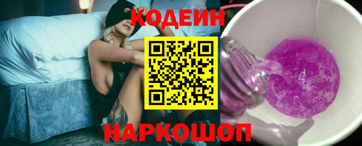 Кодеиновый сироп Lean напиток Lean (лин)  Codein Purple Drank  Саяногорск  Вход с VPN 